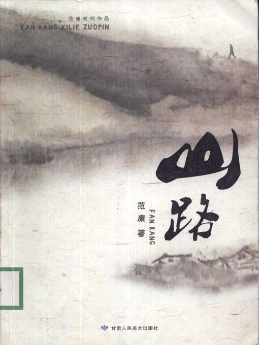 Title details for 山路(Mountain Road) by 范康 - Available